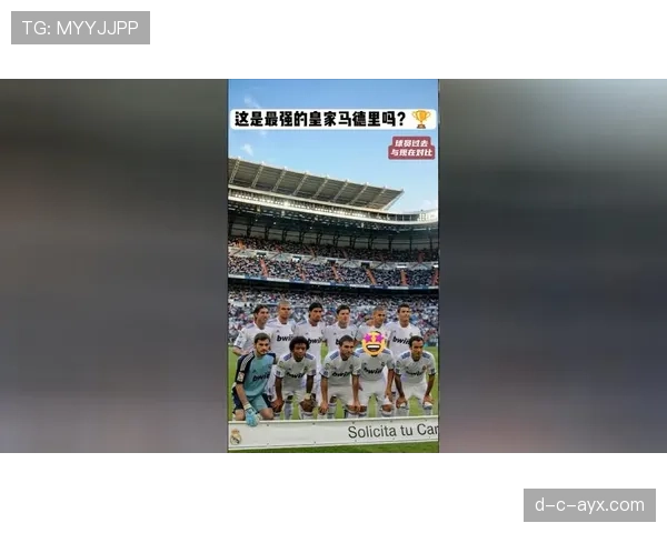 皇家马德里银河战舰新周期开启，阵容重构与竞争力持续提升